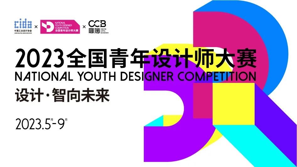“49所设计名校共同主办 | 2023全国青年设计师大赛正式启动！