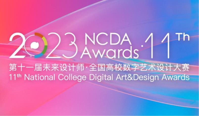 “2023第十一届未来设计师NCDA大赛/非命题赛道